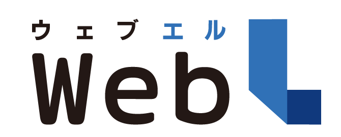 WebL（ウェブエル）