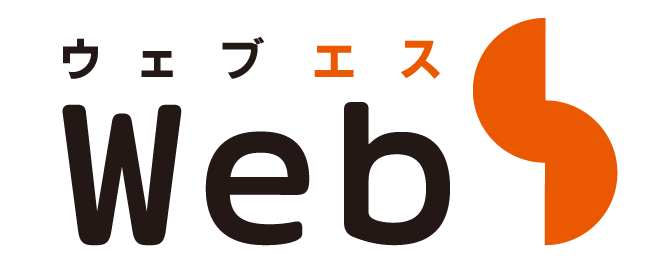WebS（ウェブエス）
