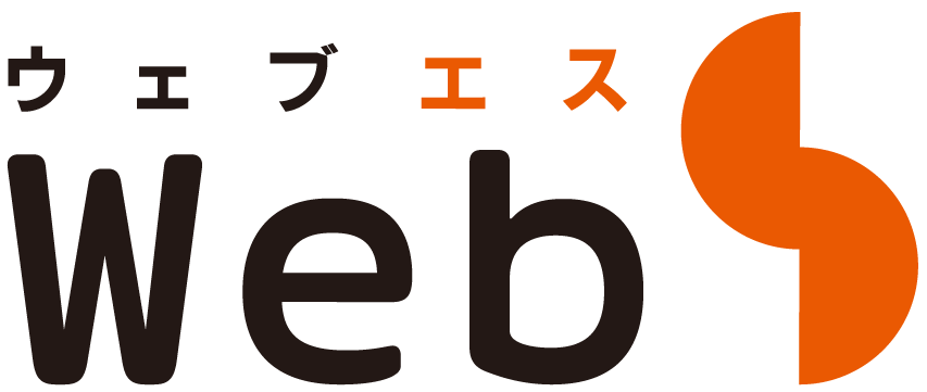 WebSウェブエス