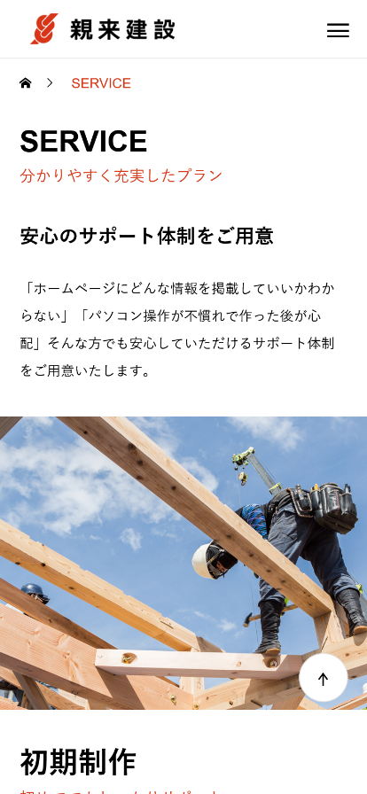 デモサイト/親来建設・sp/TOP2
